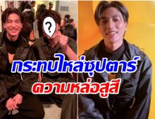 ปังมาก! กลัฟ คณาวุฒิ กระทบไหล่ซุปตาร์เกาหลีคนนี้ที่เเฟชั่นโชว์มิลาน 