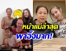 เปิดภาพ ขวัญ อุษามณีพร้อมหน้าครอบครัว หลุดโฟกัสอึ้งใบหน้าคุณแม่