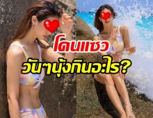 ตู้วหูว!!นางเอกดังอวดเอวบางเฉียบ จนชาวเน็ตแซวรัวๆ?