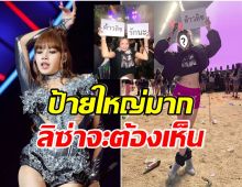 สาวไทยคนดังทำป้ายขนาดใหญ่ โผล่เชียร์ ลิซ่าBLACKPINK ถึงงาน Coachella