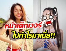 ขยี้ตาหลุด! ปุ้มปุ้ย พรรณทิพา ไปทำอะไรมา หน้าเด็กลงเวอร์