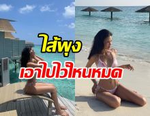 โอ้ว๊าว! ดาราสาวโชว์หุ่นแซ่บท้าแดด ไขมงไขมันอยู่ไหนเอ่ย?