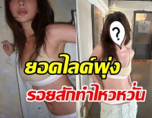 เพื่อนดาราเมนต์พรึ่บ! อดีตนางเอกช่อง3สลัดผ้าคลายร้อน แซ่บทุกอณู