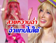 ดาราสาว แปลงโฉมเป็นตุ๊กตาบาร์บี้ สวยหวานฉ่ำจนจำแทบไม่ได้เลย!