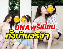 เบ้าหน้าดีอยู่ในDNA เปิดวาร์ปคุณแม่-น้องสาวมายด์ ณภศศิ สวยจึ้งมาก