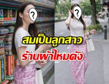 ไลก์เป็นแสน นางเอกดังกับผ้าซิ่นผืนงาม ที่เธอใส่ได้สวยมาก