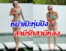  โอ้มายก๊อด! เมียพระเอกดังสลัดผ้าโชว์อึ๋ม สัดส่วนชวนทึ่งในวัย4