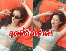 ลุคนี้คือฟาด!‘ใบเฟิร์น’ นุ่งลูกไม้นอนอาบแดด ไม่รู้นายเห็นยัง?