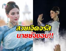 ส่อง ใบเฟิร์น พิมพ์ชนก ในพิธีบวงสรวงพญานาค