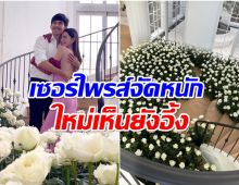 โอ้โห! เต๋อ ฉลองรัก 6 ปี ใหม่ จัดหนัก เนรมิตบ้านหรูเป็นทุ่งกุหลาบนับร้อยดอก