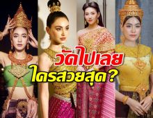 วัดไปเลยใครสวยสุด? นางเอกตัวท็อป แปลงโฉมเป็นนางนพมาศ