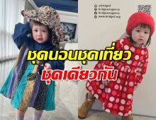 แม่ชม แซวลูกสาวหนักมาก หลังน้องเกล ปลื้มใส่ชุดนี้ทั้งวัน