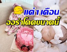 ส่องโฉม ลูกสาวคู่รักดาราดัง ครบ1เดือนแล้ว เบ้าหน้าดีขนาดนี้