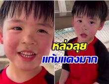 ตัวจริงคงจะขาวมาก! ภาพ พี่ธีร์ หลังเตะบอลทำไมหน้าเเดงขนาดนี้