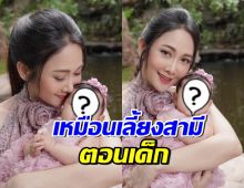 แม่แอบมีน้อยใจ? น้องพราวตะวัน ยิ่งโตหน้าตาถอดแบบพ่อเป๊ะๆ