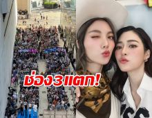 แฟนคลับรอคิวข้ามวันจนทะลัก รอเจอ หลิง-ออม แจกลายเซ็นปฏิทิน