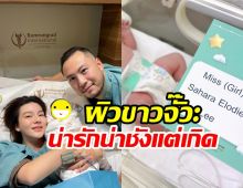 ชมชัด ๆ โฉมหน้า น้องซาฮารา ลูกสาวดิวลืมตาดูโลกในวันพ่อ