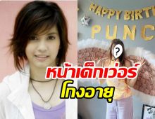 เปิดภาพ พั้นช์ วรกาญจน์ หน้าเด็กจนงง 41 ปีจริงเหรอเนี่ย