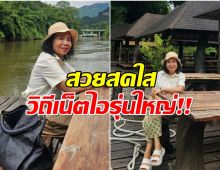 เน็ตไอรุ่นใหญ่! ยายหนิงพาทัวร์เมืองกาญฯ เเฟนๆติดตามเหนียวเเน่น