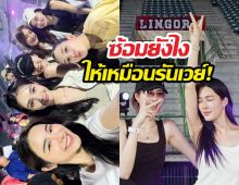 สนามแตก! หลิงออม นำทัพนางเอกช่อง3 ซ้อมงานบอลออร่ากระจาย