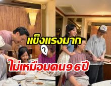 ฟลุค เกริกพล อวดภาพคุณย่าวัย 96 ปี แข็งแรงมากไม่แก่เลย