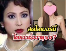 ยิ่งแก่ยิ่งแพง! "กิ๊ก สุวัจนี" สวยอมตะ สดใสเบอร์นี้ใครจะเชื่ออายุ 50?