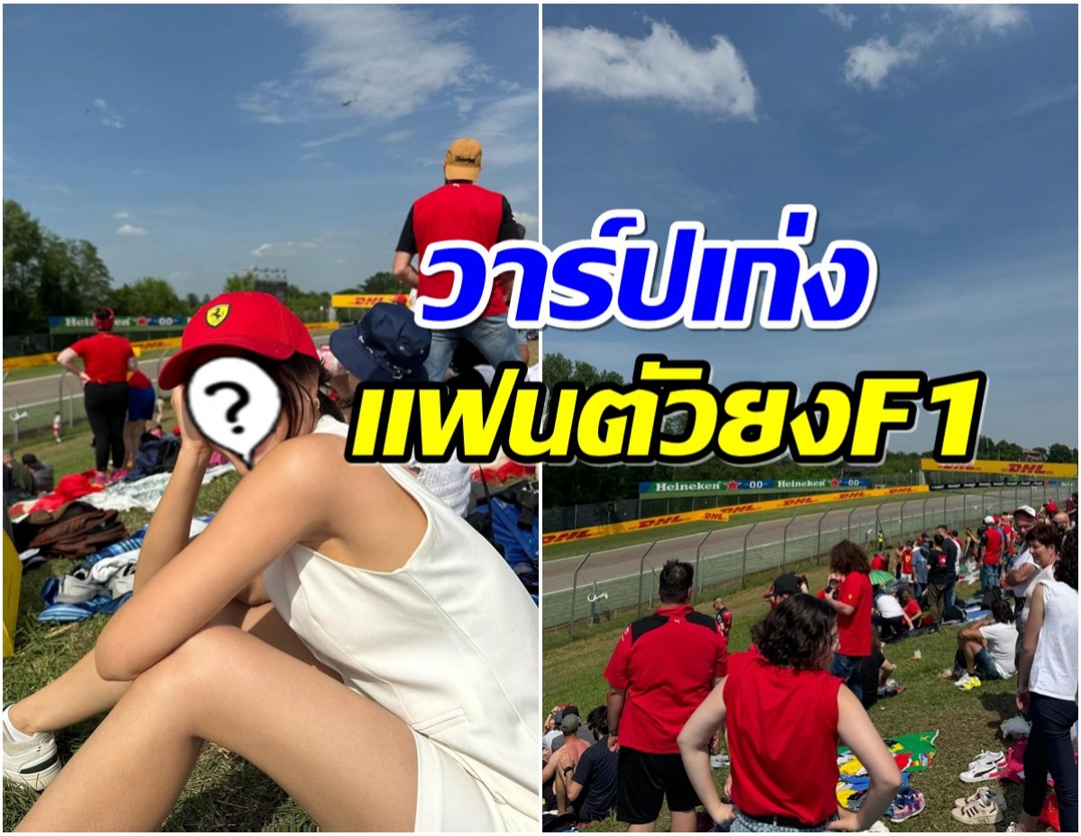 สายลุยสุดๆ! นางเอกช่อง3 นั่งกลางเเดดดูเเข่งF1 ที่อิตาลี