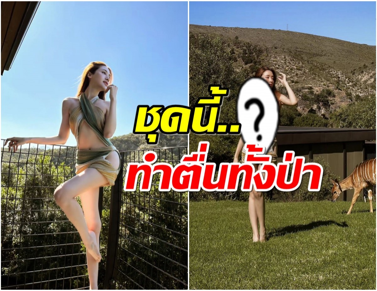 สิงสาราสัตว์เเตกตื่น! นางเอกดังใส่ชุดสุดหวิวเที่ยวเเอฟริกา