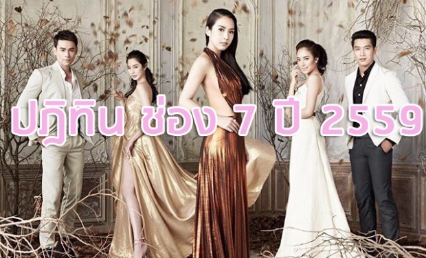 เริดมาก ปฎิทินช่อง 7 2015  มาแล้ว บอกเลยว่า ปัง ปัง ปัง! 