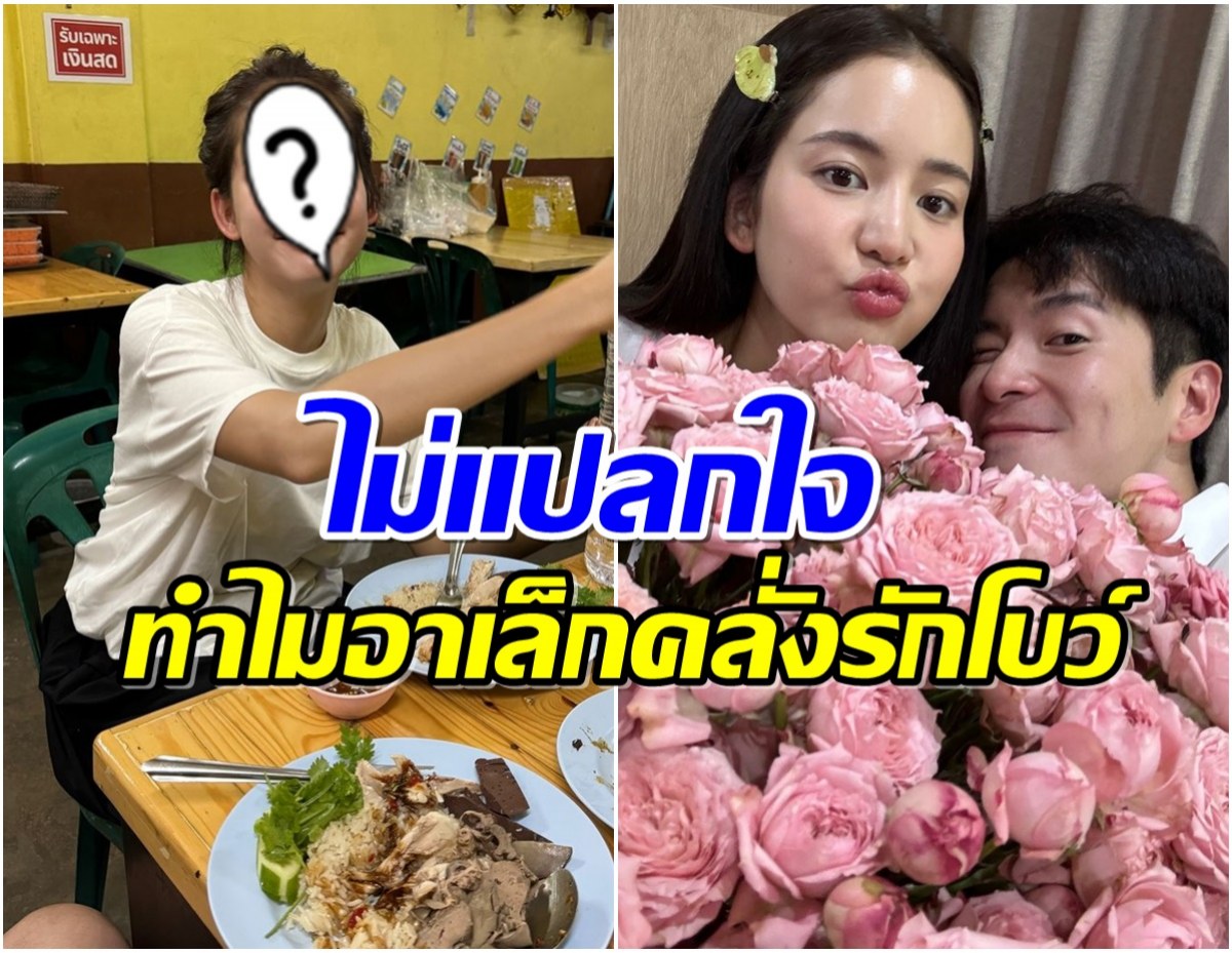 อาเล็ก เเชร์มุมน่ารักๆ โบว์ เมลดา กินง่ายอยู่ง่ายช็อตนี้ชิลมาก