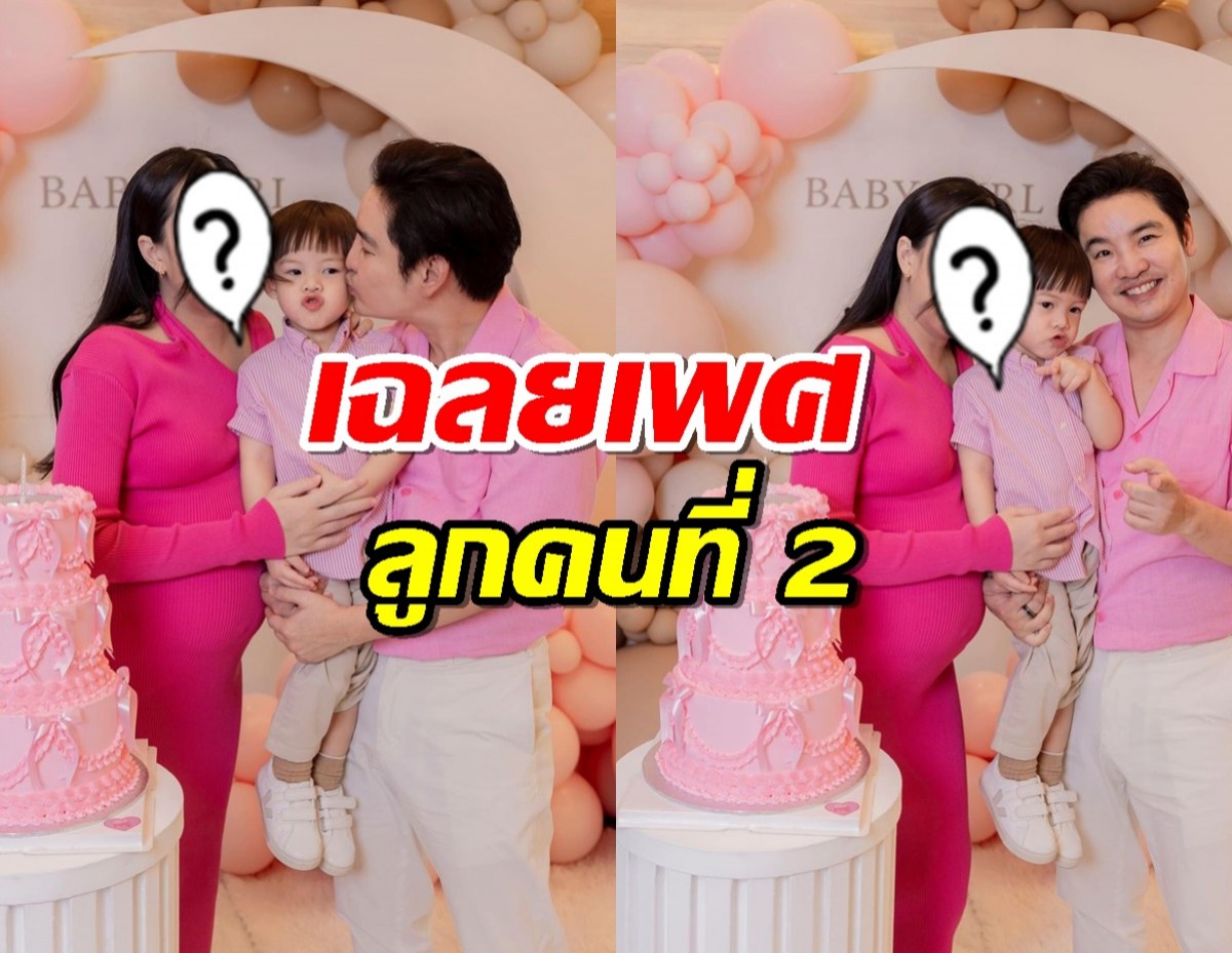 คุณแม่คนสวย จัดงาน Baby Shower เฉลยเพศลูกคนที่ 2