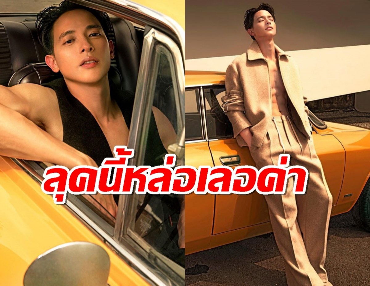 เปิดแฟชั่นเซ็ตของ เจมส์ จิรายุ ลุคนี้หล่อเลอค่า 