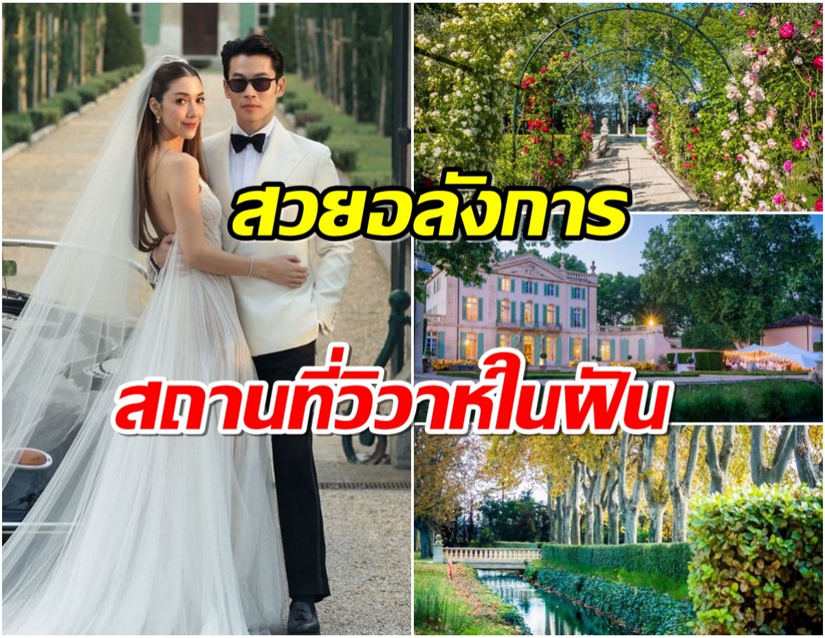 ส่องสถานที่จัดงาน วุ้นเส้น-นิกม์ ที่ฝรั่งเศส สวยดุจเทพนิยาย