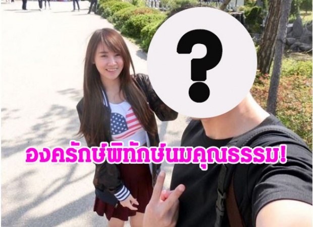 องครักษ์พิทักษ์นมคุณธรรม!!! มันแกวเน็ตไอดอล เปิดตัวแฟนหนุ่ม