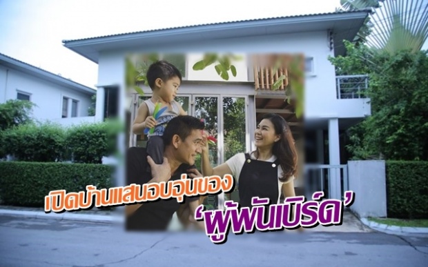 เปิดบ้านแสนอบอุ่นของ ‘ผู้พันเบิร์ด’ ตกแต่งเองสุดเรียบง่าย!