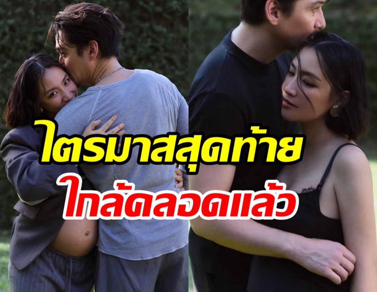 พระเอกตัวท็อปพร้อมแล้ว! เคาท์ดาวน์รอลูกชายลืมตาดูโลก