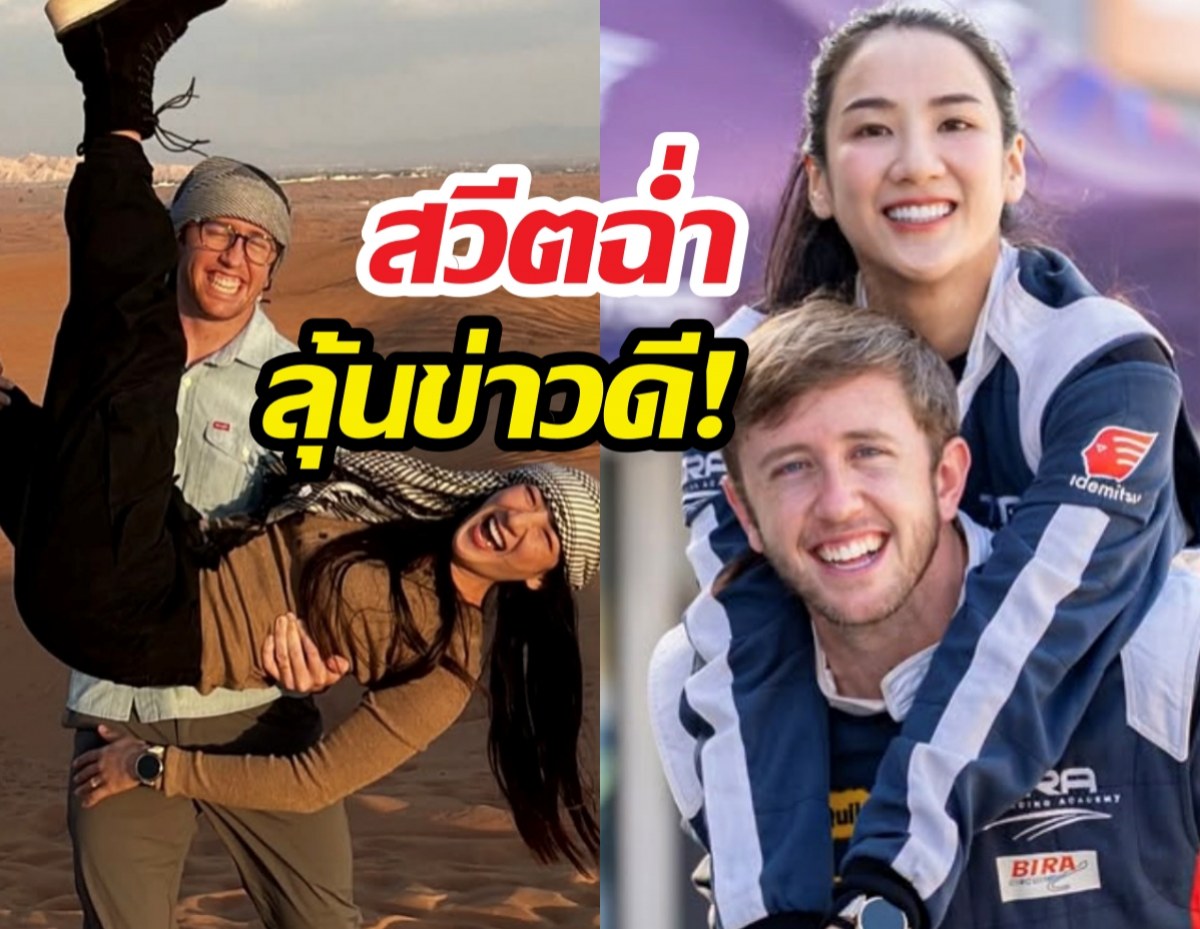 หวานเจี๊ยบ! เนท ควง น้องน้ำตาล สวีตฉ่ำลุ้นข่าวดี