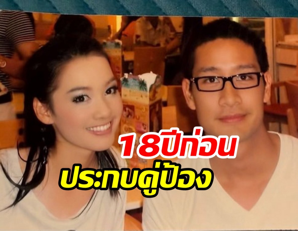 อึ้งเลยสาวข้างกายพี่ป้อง 18 ปีก่อน โตมาแล้วสวยดีกรีนางเอก