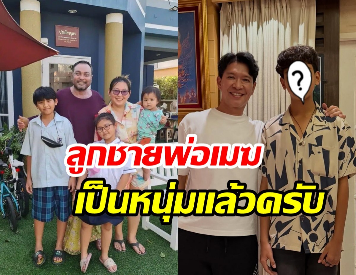 โตเป็นหนุ่มแล้ว น้องมาร์ค ลูกชายเมฆ วินัย สูงหล่อเด่นมาแต่ไกล