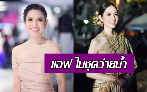 แอบส่อง แอฟ ทักษอร ในชุดว่ายน้ำ คุณพระ! เรียบร้อย งดงามไปหมดทุกอย่างจริงๆ!