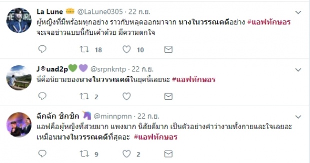 เปิดเหตุผลที่ทำไม แอฟ ทักษอร ถูกยกย่องเป็น นางในวรรณคดีที่มีอยู่จริง