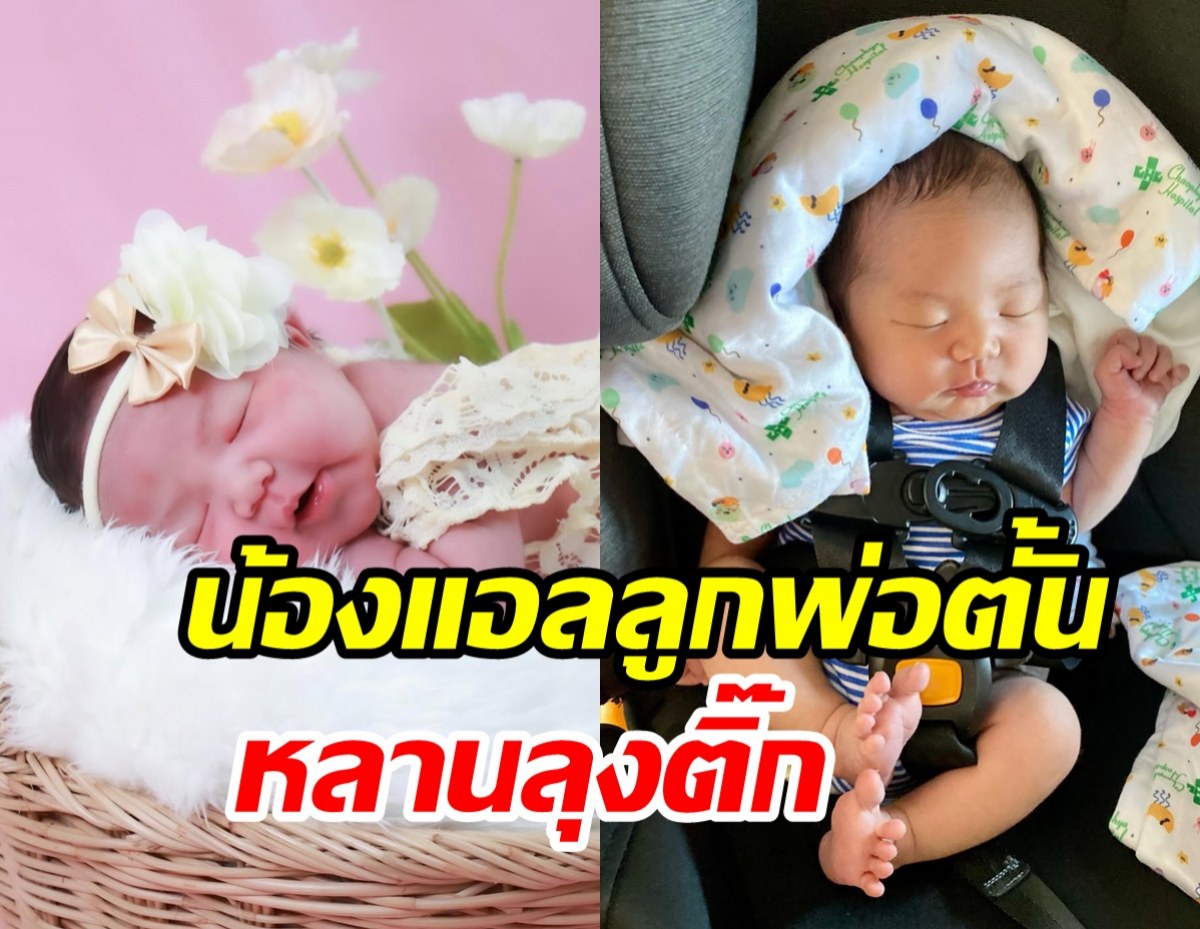 ชมความน่ารักน่าชัง น้องแอล ธารตะวัน สมาชิกใหม่บ้านผลดี