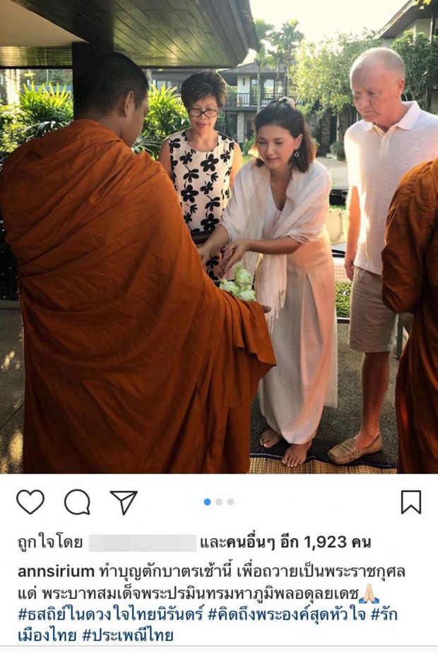 แอน สิเรียม พาสามีฝรั่ง ทำบุญถวายเป็นพระราชกุศล