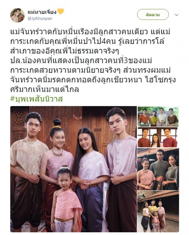 เปิดภาพลูกๆทั้ง 4 คนของ พี่หมื่น-การะเกด และลูกสาวคนเดียวของ หมื่นเรือง-จันทร์วาด