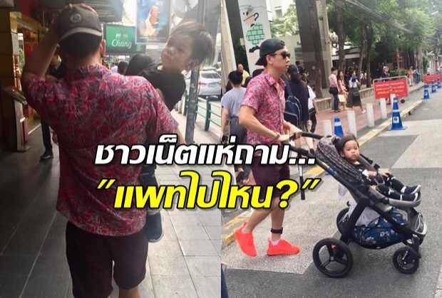 ชาวเน็ตยิงคำถาม แพทไปไหน? หลังเห็นเบนซ์กระเตงเลี้ยงเรซซิ่งคนเดียว!!