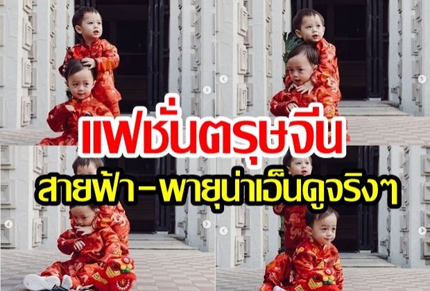 สายฟ้า-พายุ กับแฟชั่นตรุษจีน โชว์โมเมนต์อบอุ่น น่าเอ็นดูจริงๆ