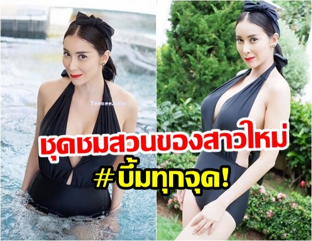 จัดเต็ม! ใหม่ สุคนธวา อวดหุ่นแซ่บท้าลมร้อน เดินชมสวน ในชุดว่ายน้ำแหวกอก