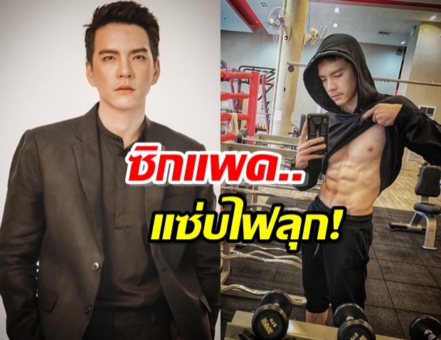 ส่อง! นิว วงศกร หลงรักสร้างซิกแพค หล่อ-แซ่บขึ้นมาก