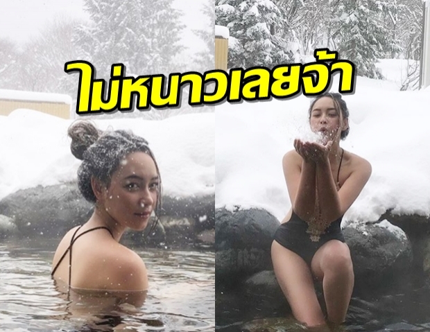 ไฟลุกในดงหิมะ! “บี น้ำทิพย์” นุ่งวันพีช อวดหุ่นเซ็กซี่ไม่แคร์ความหนาว