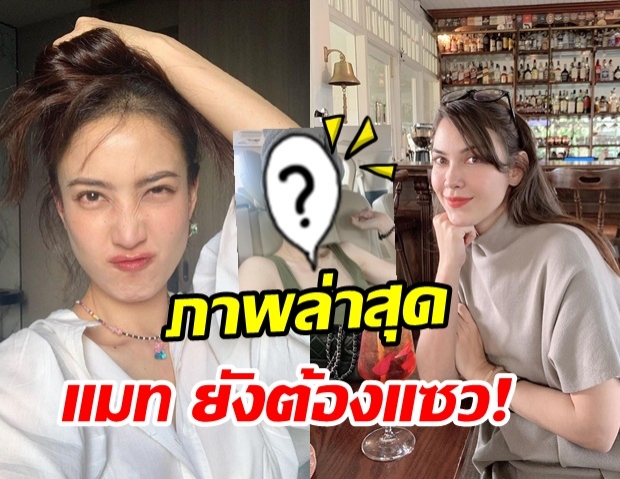 แต้ว ณฐพร เผยลุคแซ่บสดใส หน้าสดเบาๆ แม้แต่ แมท ยังต้องเมนต์แซว